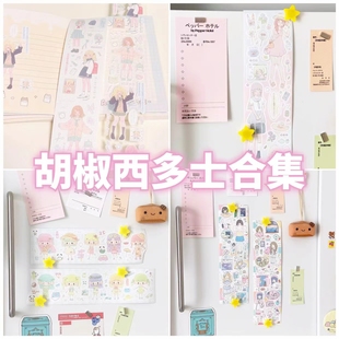 胡椒西多士贴纸卷循环分装合集可爱手帐素材咕卡哑膜砂闪贴纸新品