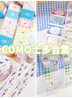 COMO士多贴纸卷分装合集空空鼠幸运草板板循环手帐古早胶带新品