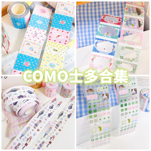 COMO士多贴纸卷分装合集空空鼠幸运草板板循环手帐古早胶带新品