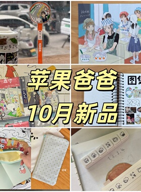 苹果爸爸10月新品周边笔袋包卡册离型本眼镜布日常六联印章