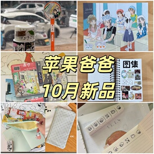 苹果爸爸10月新品周边笔袋包卡册离型本眼镜布日常六联印章现货