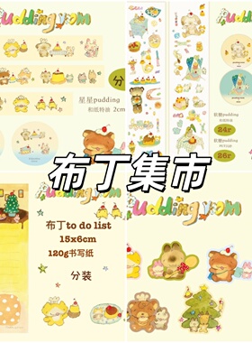 布丁集市＆nio jotta合作系列贴纸卷装饰点缀胶带可爱萌物贴纸