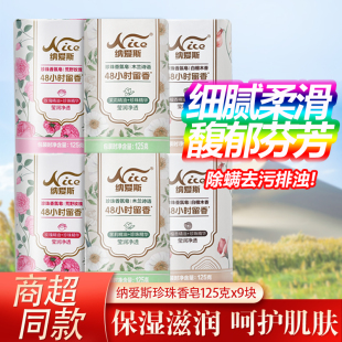 纳爱斯珍珠香皂125g*9块装馥郁芬芳怡神馨香清新花香洗澡洗脸