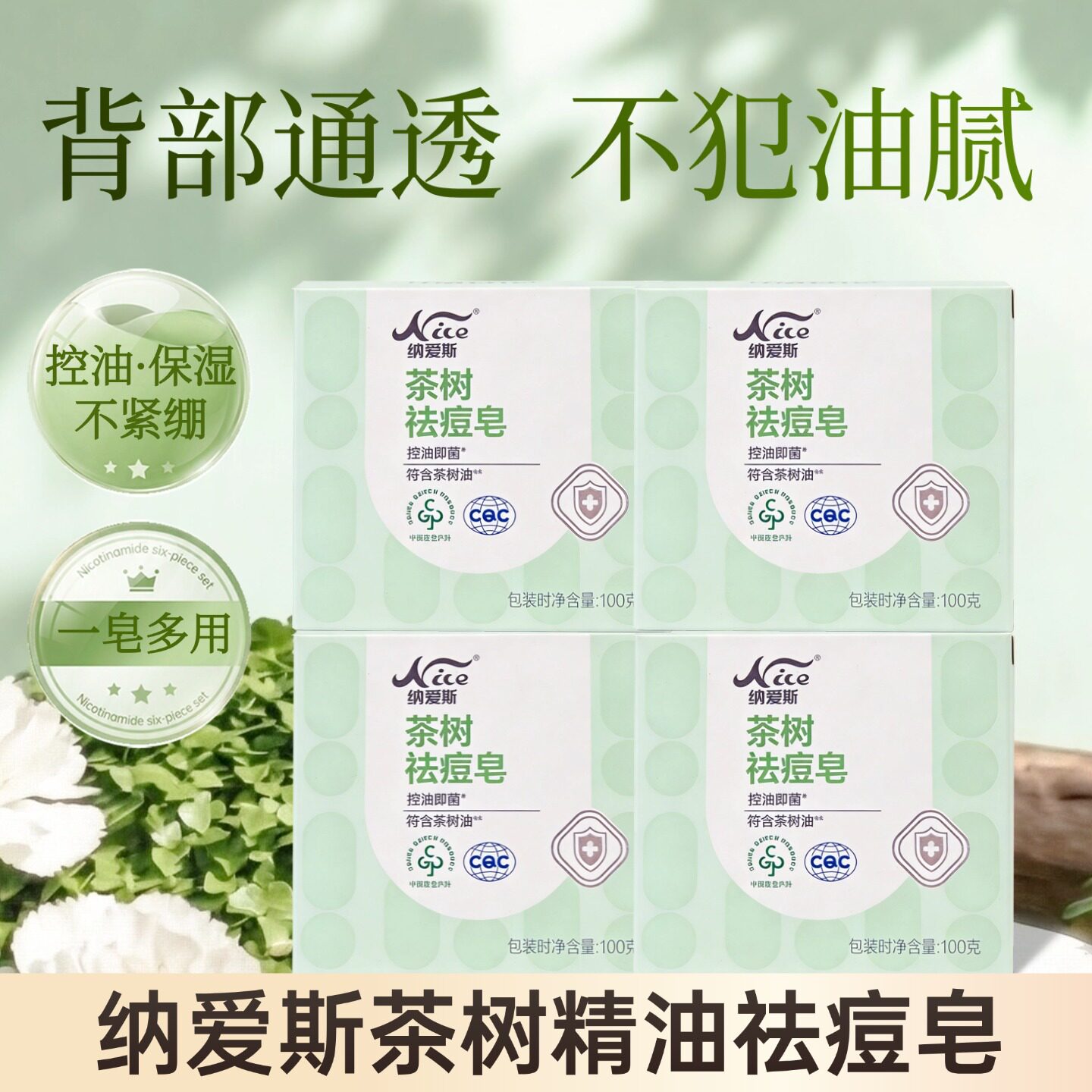 纳爱斯茶树精油祛痘皂香皂除螨皂香皂