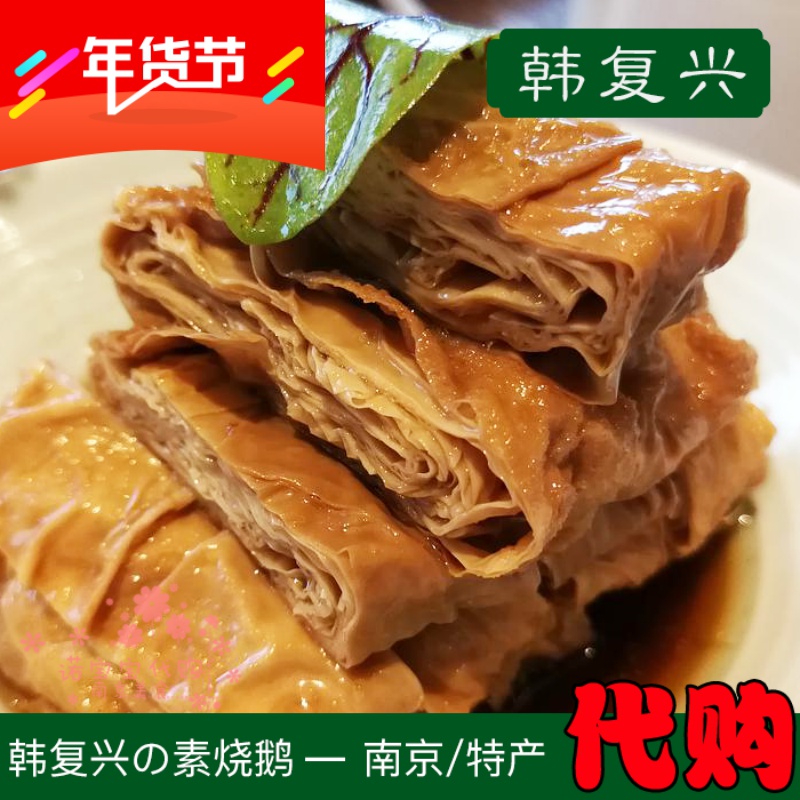 韩复兴素烧鹅腐皮素鸭斋菜清真食品南京特产网红小吃国内代购顺丰