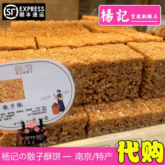杨记宫廷桃酥王散子酥硬沙琪玛南京特产网红小吃美食国内代购顺丰
