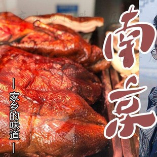 包邮 顺丰 当天现烤正宗南京特产烤鸭水西门烧鸭货零食带卤小吃熟食