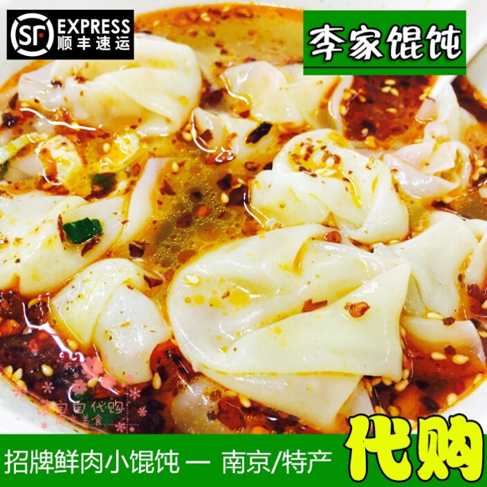 南京特产李家馄饨速冻装附调料鸭血小馄饨美食小吃24只装国内代购