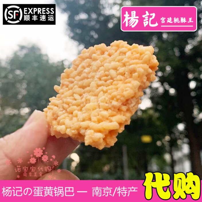 杨记宫廷桃酥王蛋黄糯米锅巴南京特产网红小吃美食国内代购顺丰
