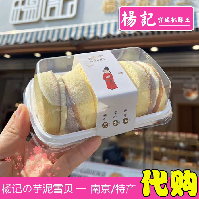 杨记宫廷桃酥王芋泥麻薯雪贝南京特产网红小吃美食国内代购顺丰
