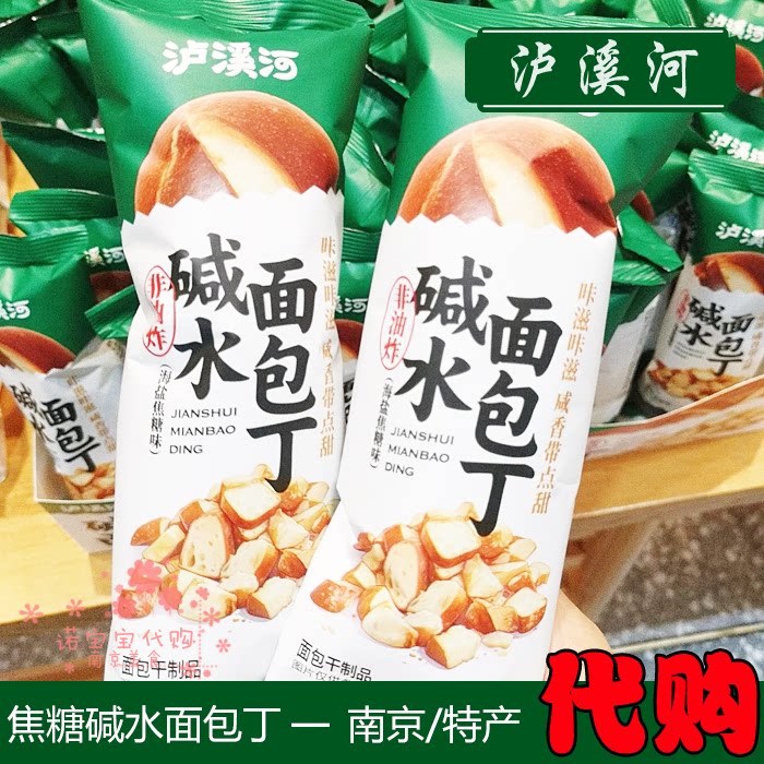 泸溪河焦糖碱水面包丁南京特产传统糕点休闲网红人气美食小吃顺丰图片
