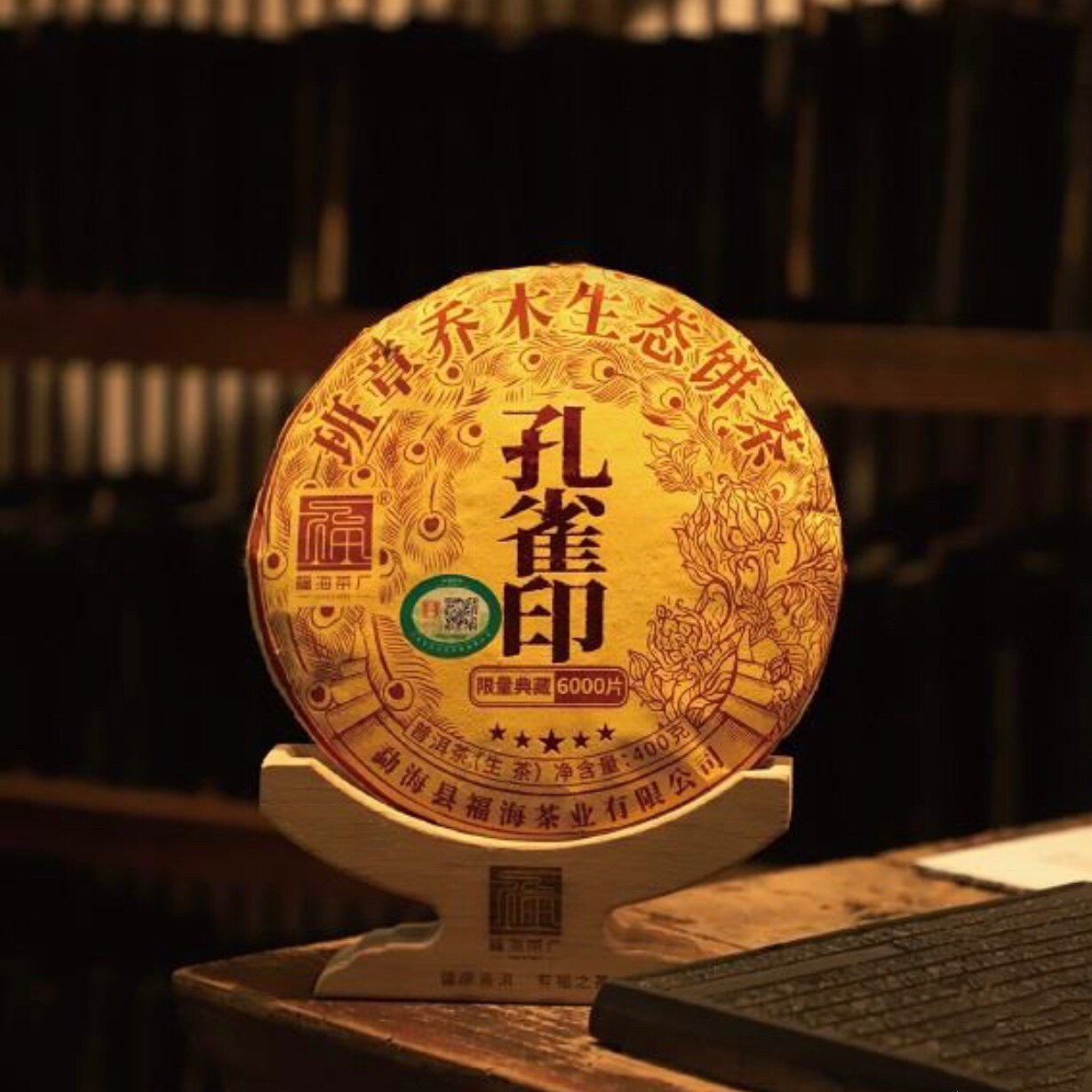福海茶厂普洱茶2022年班章五星孔雀印生普香气沉稳滋味浓酽400g