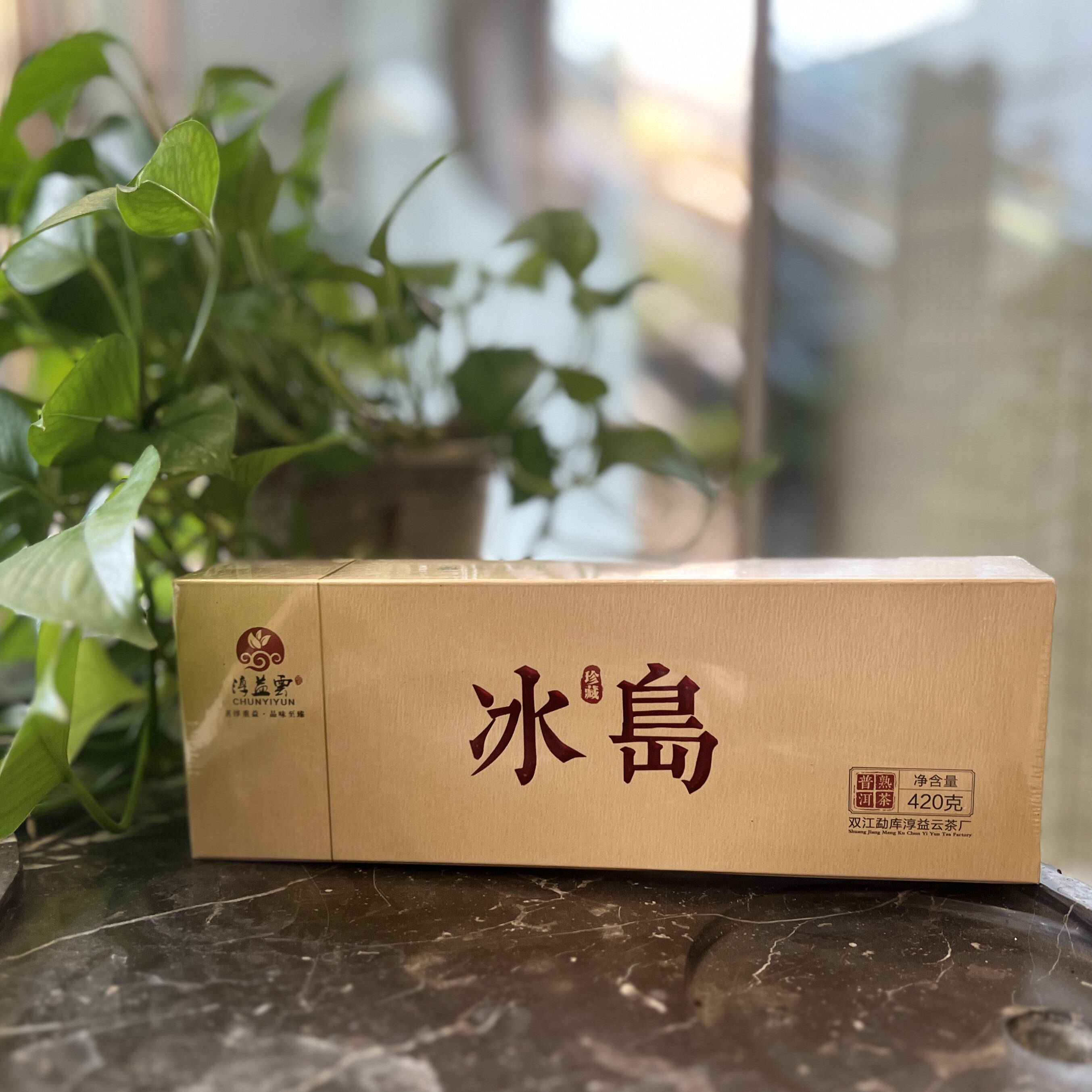 淳益云冰岛古树熟茶小饼2023年云南双江勐库普洱茶醇厚润甜正品图片
