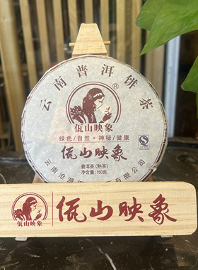 2015年普洱熟茶佤山映象陈醇甜润