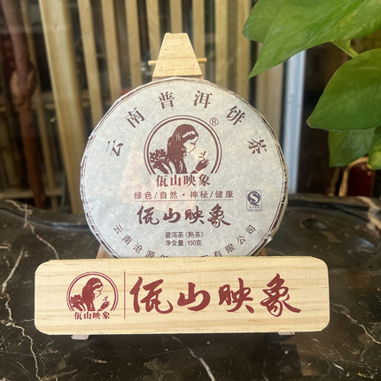 佤山映象2015年云南临沧普洱茶熟茶150g小饼