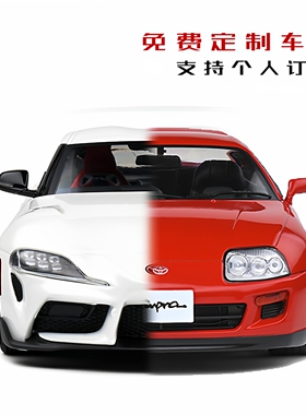 1 18 丰田SUPRA A80合金汽车模型男礼物定制订制收藏圣诞低趴生日