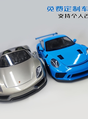 1 18 保时捷911GT3RS 918spyder 七夕男友生日礼物儿童收藏摆件改