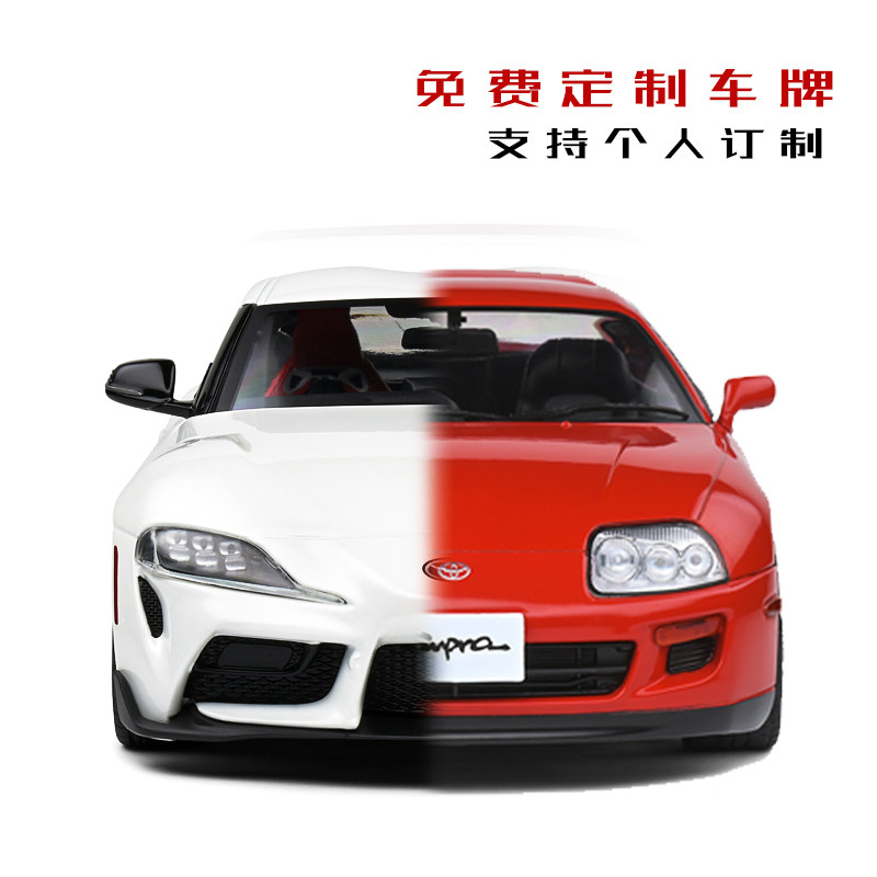 1 18 丰田supra a80合金汽车模型男礼物定制订制收藏圣诞低趴生日
