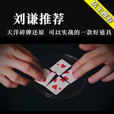 刘谦推荐碎牌还原魔术道具 Card Surgery 可以近景实战 高品质