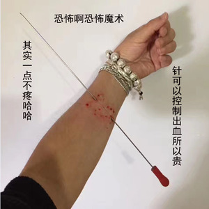血针魔术道具 Needle Thru Arm 针穿手臂魔术道具 魔术道具血针