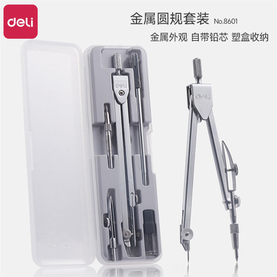 得力8601圆规套装绘图设计工具金属制图仪器学生文具圆规套装批发