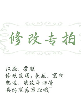 汉服修改专拍常服精修