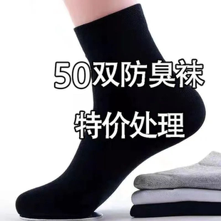 特价处理50双中筒袜男款袜子男士四季透气防臭商务纯色不起球批发