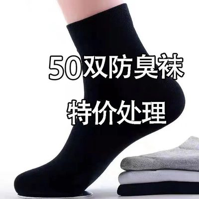特价处理50双中筒袜男款袜子四季