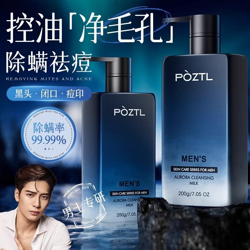泊紫汀兰男士极光净澈洗面奶男士控油祛痘淡化痘印清洁洁面乳品牌