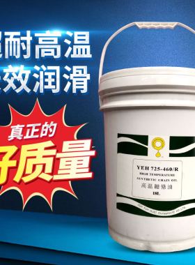 高温链条油 YEH725-460/R  喷塑线链条油 喷漆链条油 电镀高温油