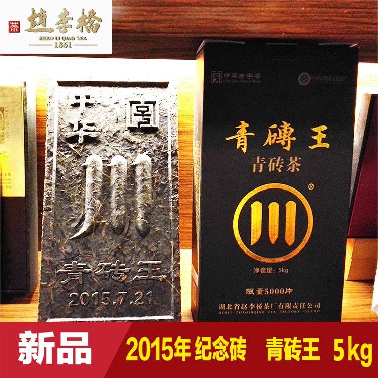 赵李桥湖北青砖茶礼盒装特色产区黑茶茯茶泾渭茶茯砖泾阳原产地