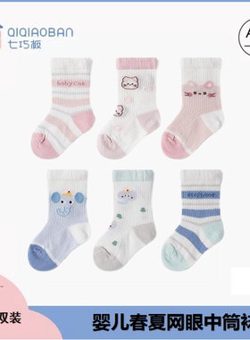 七巧板春夏婴幼儿网眼无骨中筒袜