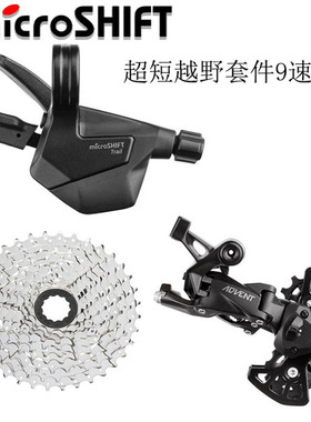 微转山地车变速器ADVENT儿童少年短腿9速套件后拨锁死指拨飞轮