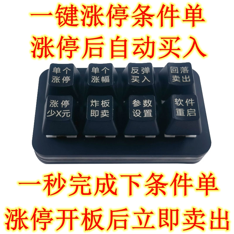 股票创业板可转债下单涨停键盘