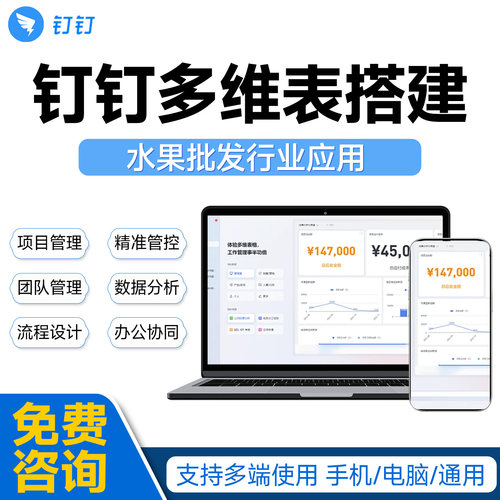 钉钉搭建钉钉多维表格定制钉钉多维表搭建水果批发行业数据大屏BI