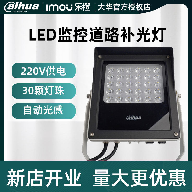 大华光敏感应监控LED白光灯220V高亮30灯摄像头补光灯 DH-PFM512