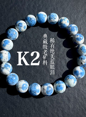 典藏级毕业级天然K2手串老矿料蓝眼泪乔戈里峰蓝铜矿稀有水晶