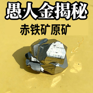 一物一图愚人金揭秘赤铁矿原矿摆件天然矿石标本收藏装饰品