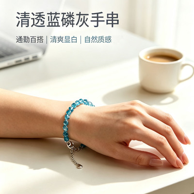 清透蓝磷灰水晶手串显白百搭