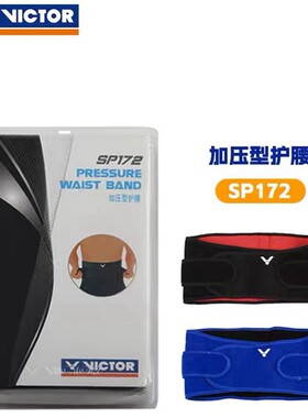 SP172运动护腰VICTOR威克多