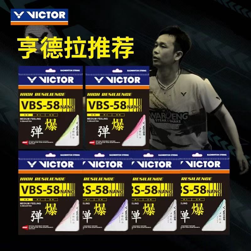 VICTOR胜利VBS58N高弹性羽毛球线