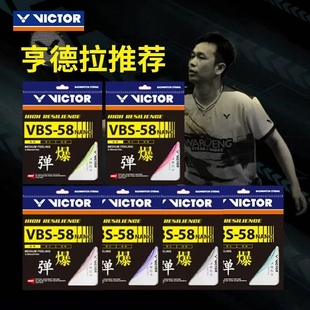 VICTOR胜利VBS58N羽毛球线高弹性击球音爆操控威克多单条0.58超细