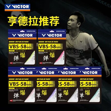 VICTOR胜利VBS58N羽毛球线高弹性击球音爆操控威克多单条0.58超细