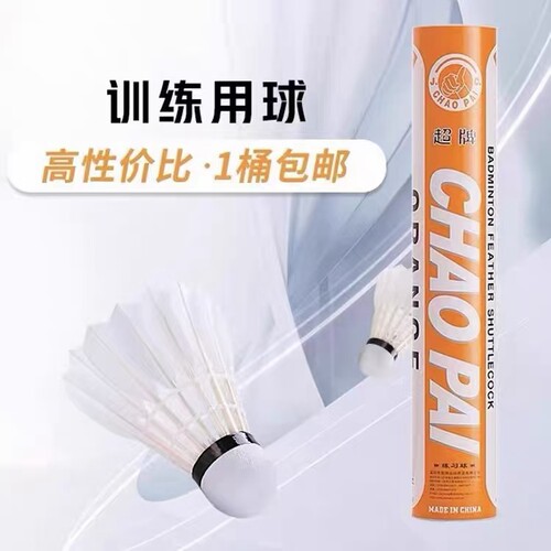 超牌橙超鹅毛羽毛球耐打稳飞