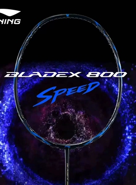 李宁锋影800SPEED羽毛球拍锋影800POWER专业比赛进攻速度型单拍
