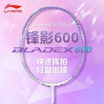 LI-NING/李宁锋影600/600NEW二代羽毛球拍速度型单拍专业比赛