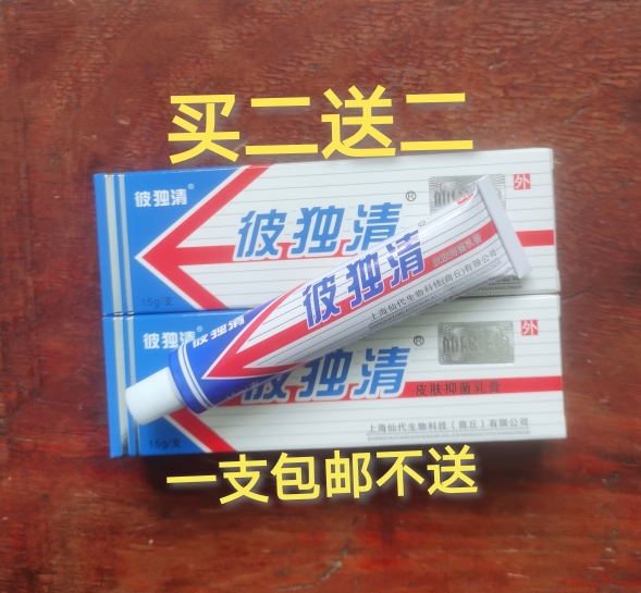 彼独清软膏原哈森老款皮毒清抑菌乳膏（一支包邮不送）正品包邮