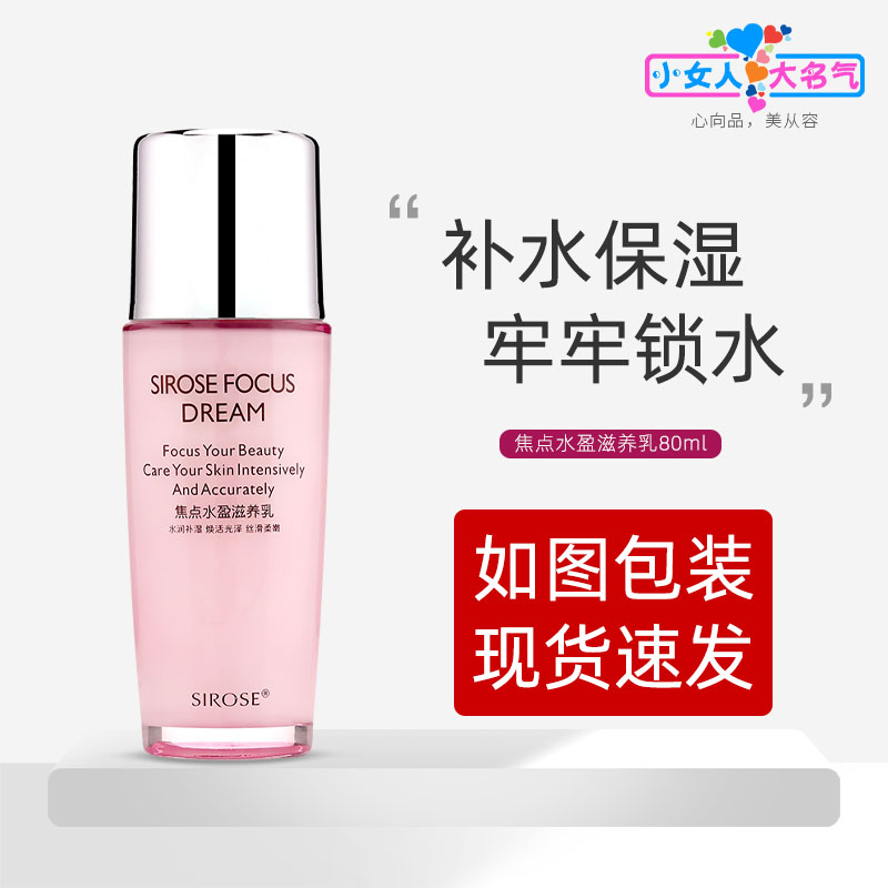 SIROSE焦点水润滋养乳液深层补水高度保湿亮肤紧致嫩肤舒缓修护
