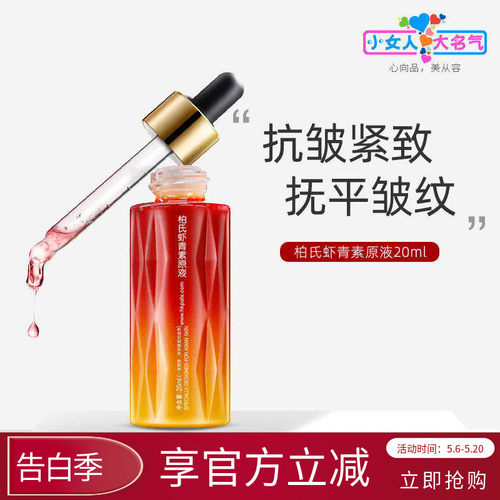 柏氏虾青素抗皱紧致原液精华液