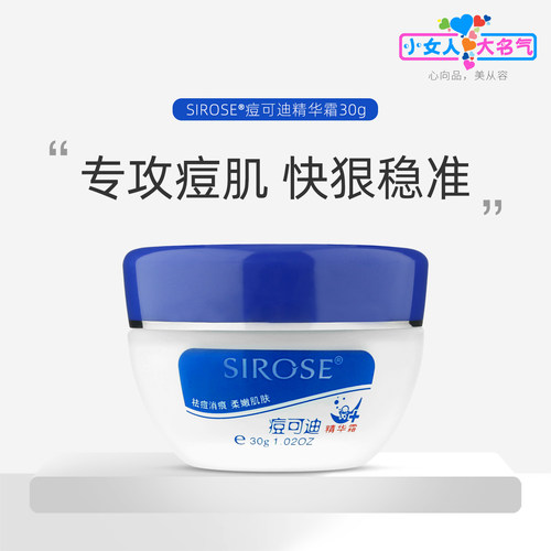 SIROSE痘可迪精华霜改善痘痘闭口